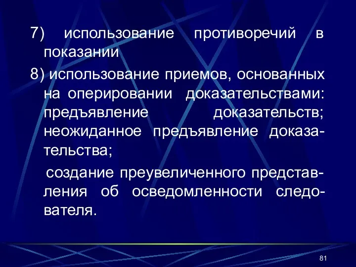 7) использование противоречий в показании 8) использование приемов, основанных на