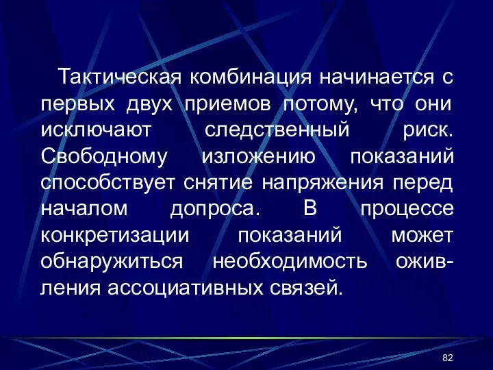 Тактическая комбинация начинается с первых двух приемов потому, что они исключают следственный риск.