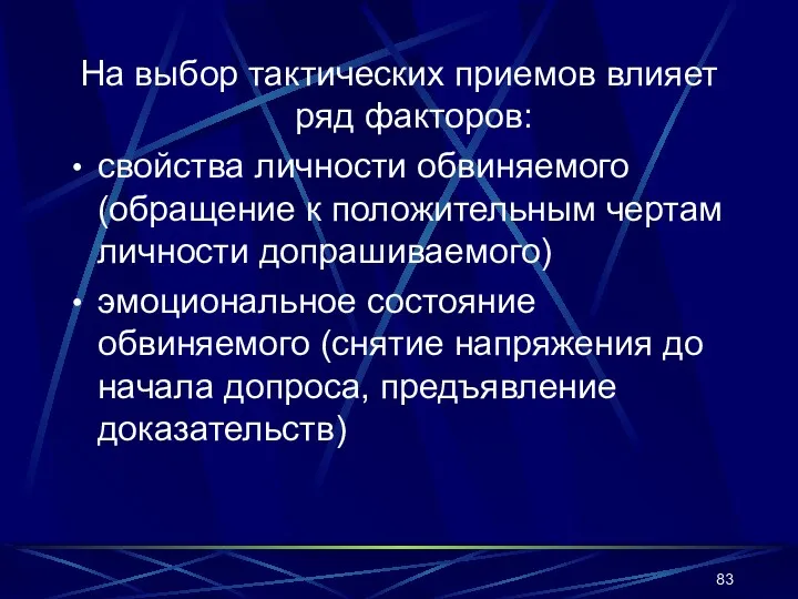 На выбор тактических приемов влияет ряд факторов: свойства личности обвиняемого (обращение к положительным