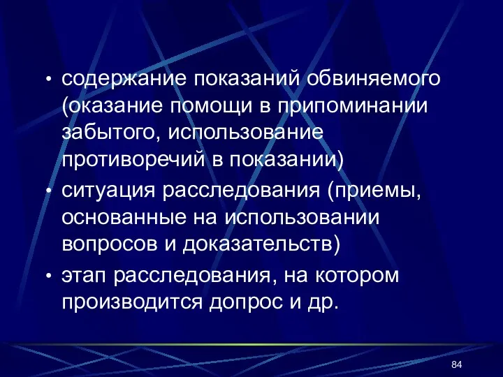 содержание показаний обвиняемого (оказание помощи в припоминании забытого, использование противоречий в показании) ситуация