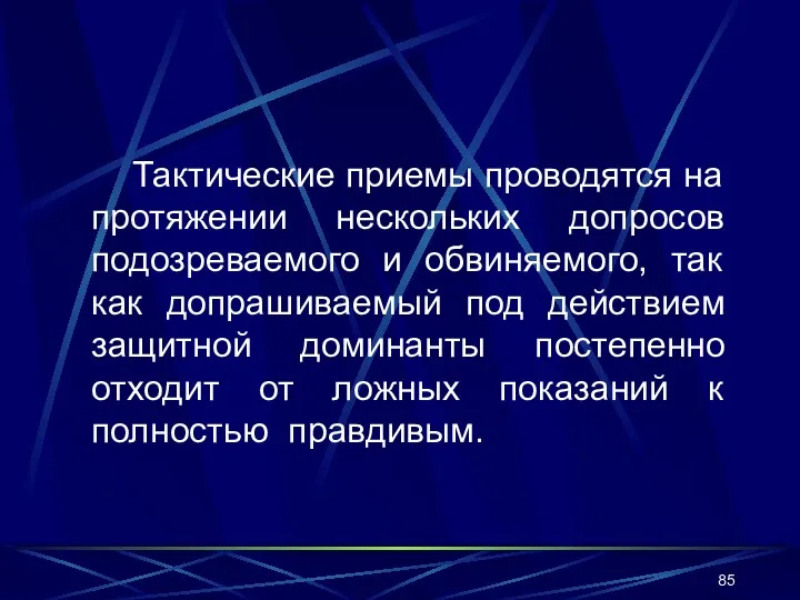 Тактические приемы проводятся на протяжении нескольких допросов подозреваемого и обвиняемого,