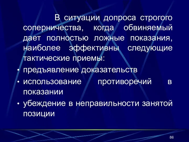 В ситуации допроса строгого соперничества, когда обвиняемый дает полностью ложные