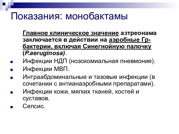 Показания: монобактамы Главное клиническое значение азтреонама заключается в действии на