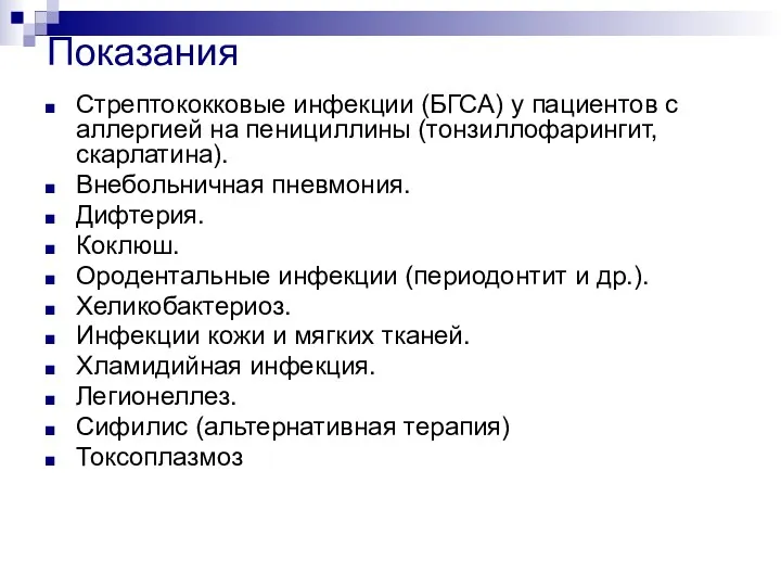 Показания Стрептококковые инфекции (БГСА) у пациентов с аллергией на пенициллины