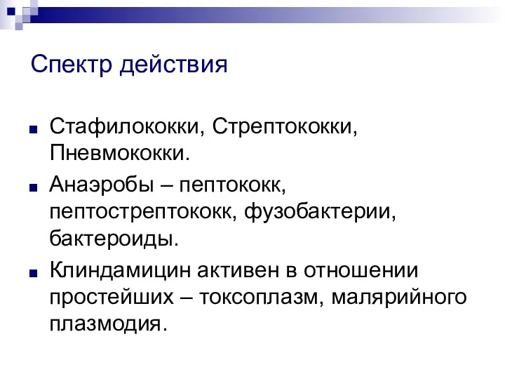 Спектр действия Стафилококки, Стрептококки, Пневмококки. Анаэробы – пептококк, пептострептококк, фузобактерии,