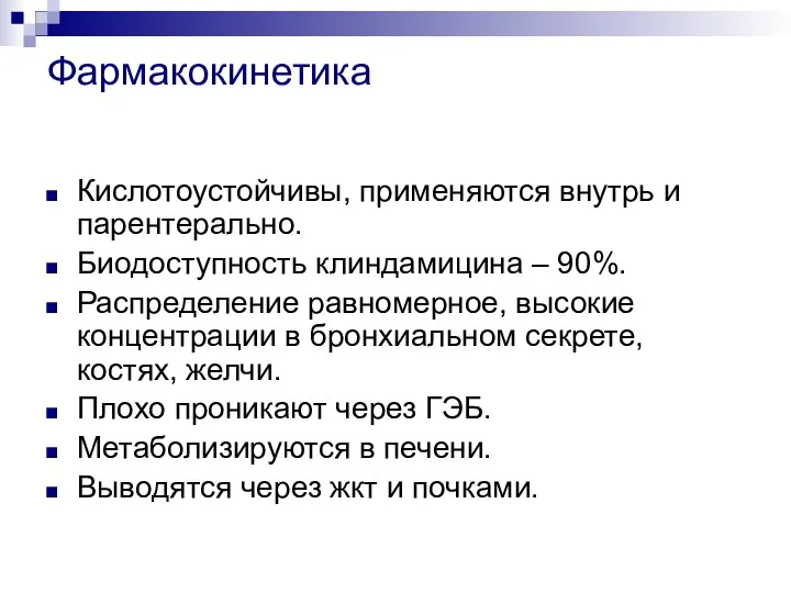 Фармакокинетика Кислотоустойчивы, применяются внутрь и парентерально. Биодоступность клиндамицина – 90%.