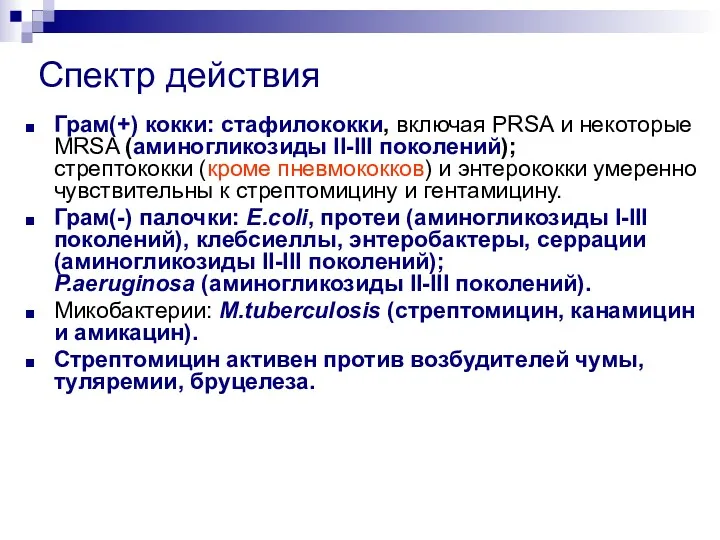 Спектр действия Грам(+) кокки: стафилококки, включая PRSA и некоторые MRSA