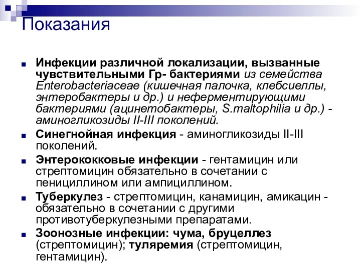 Показания Инфекции различной локализации, вызванные чувствительными Гр- бактериями из семейства