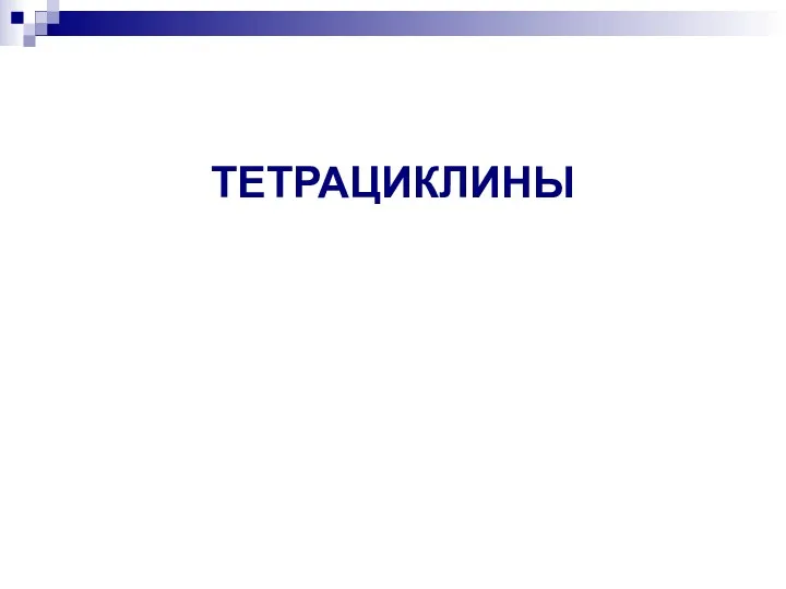 ТЕТРАЦИКЛИНЫ