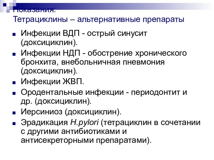 Показания: Тетрациклины – альтернативные препараты Инфекции ВДП - острый синусит