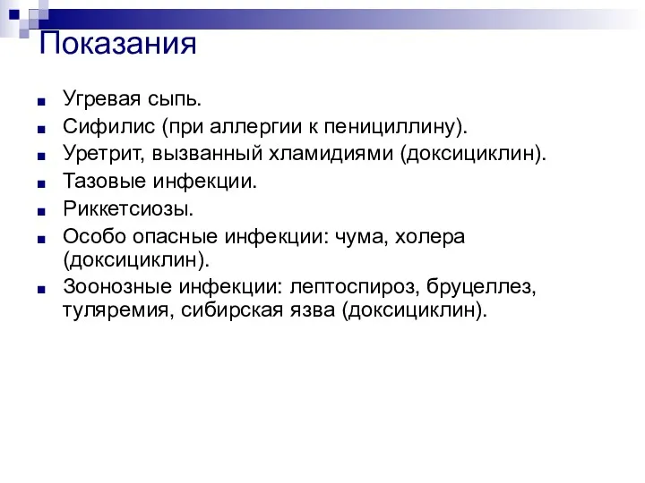 Показания Угревая сыпь. Сифилис (при аллергии к пенициллину). Уретрит, вызванный