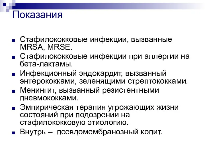 Показания Стафилококковые инфекции, вызванные MRSA, MRSE. Стафилококковые инфекции при аллергии