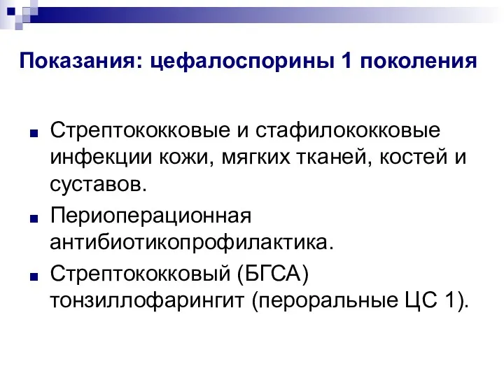 Показания: цефалоспорины 1 поколения Стрептококковые и стафилококковые инфекции кожи, мягких