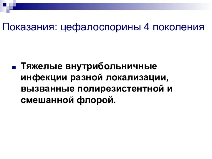 Показания: цефалоспорины 4 поколения Тяжелые внутрибольничные инфекции разной локализации, вызванные полирезистентной и смешанной флорой.