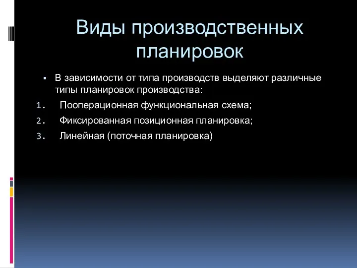 Виды производственных планировок В зависимости от типа производств выделяют различные