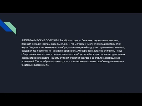 АЛГЕБРАИЧЕСКИЕ СОФИЗМЫ Алгебра — один из больших разделов математики, принадлежащий