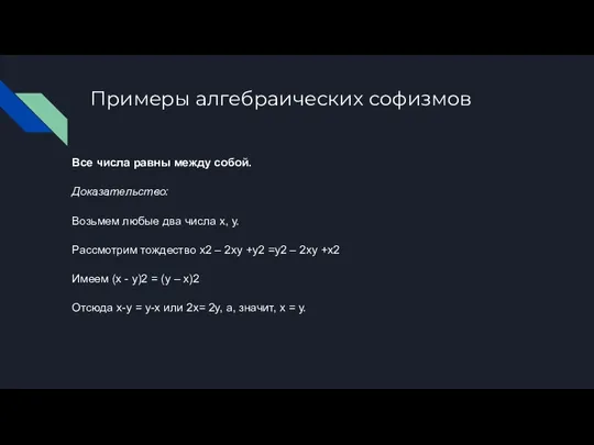 Примеры алгебраических софизмов Все числа равны между собой. Доказательство: Возьмем