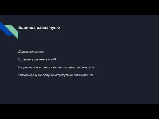 Единица равна нулю Доказательство: Возьмем уравнение x-a=0 Разделив обе его