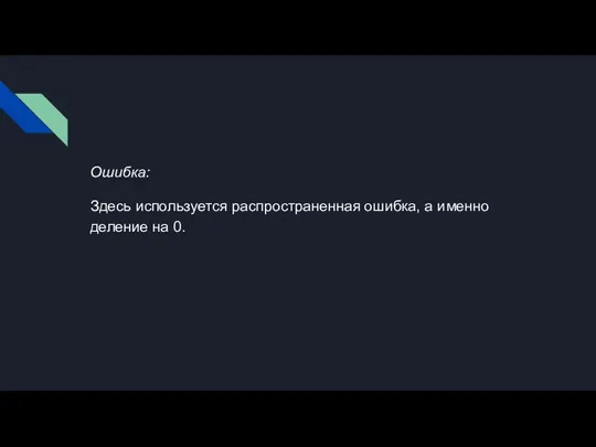 Ошибка: Здесь используется распространенная ошибка, а именно деление на 0.