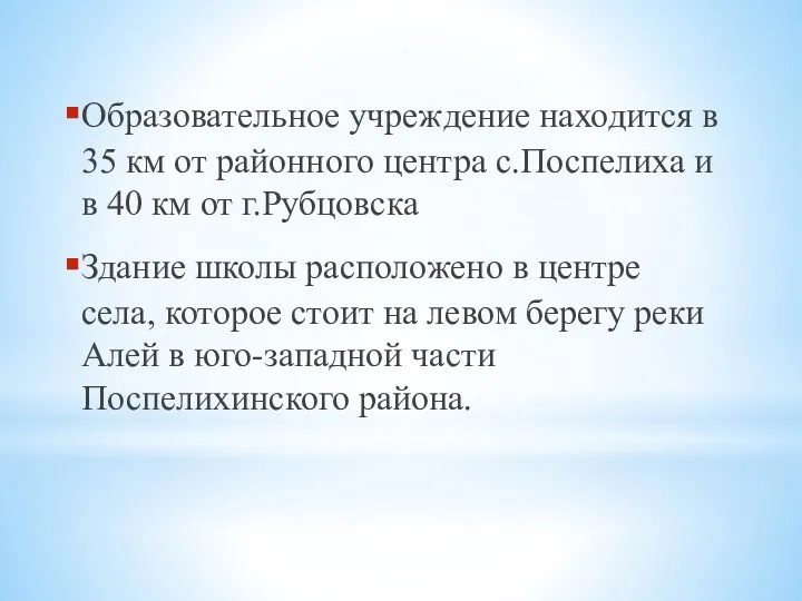 Образовательное учреждение находится в 35 км от районного центра с.Поспелиха