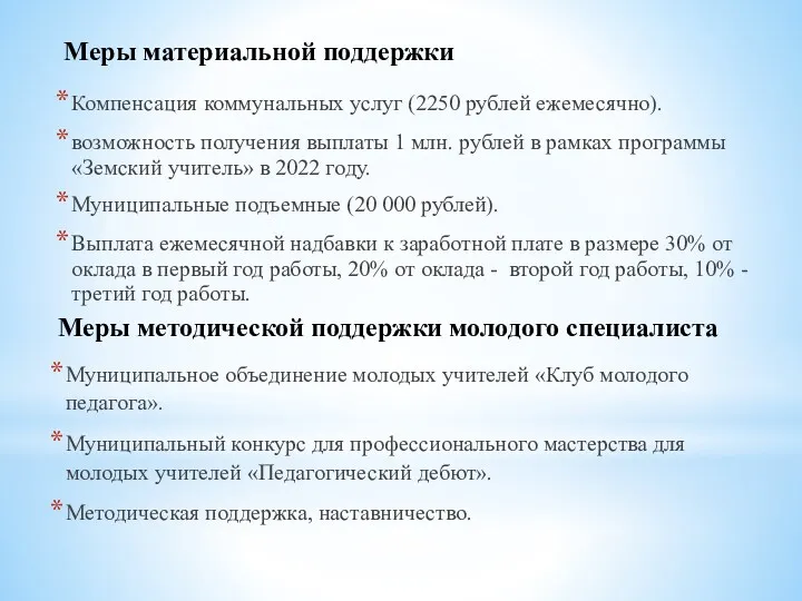 Меры материальной поддержки Компенсация коммунальных услуг (2250 рублей ежемесячно). возможность