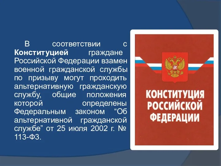 В соответствии с Конституцией граждане Российской Федерации взамен военной гражданской