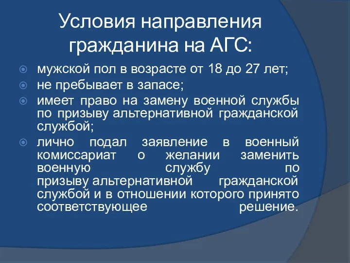 Условия направления гражданина на АГС: мужской пол в возрасте от