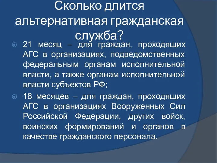 Сколько длится альтернативная гражданская служба? 21 месяц – для граждан,