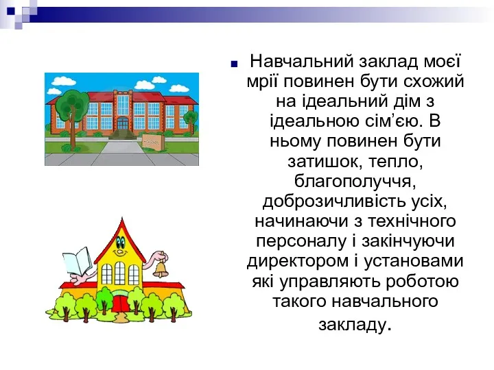 Навчальний заклад моєї мрії повинен бути схожий на ідеальний дім