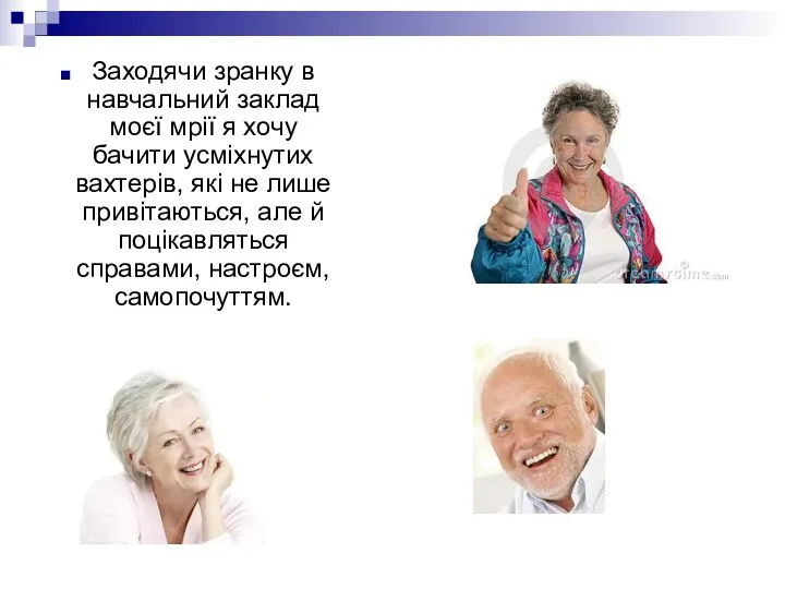 Заходячи зранку в навчальний заклад моєї мрії я хочу бачити