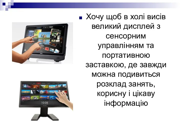 Хочу щоб в холі висів великий дисплей з сенсорним управлінням