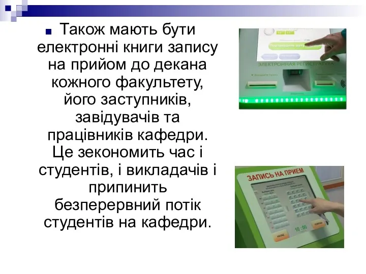 Також мають бути електронні книги запису на прийом до декана