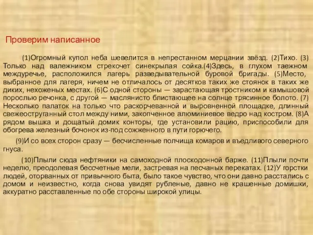 Проверим написанное (1)Огромный купол неба шевелится в непрестанном мерцании звёзд.