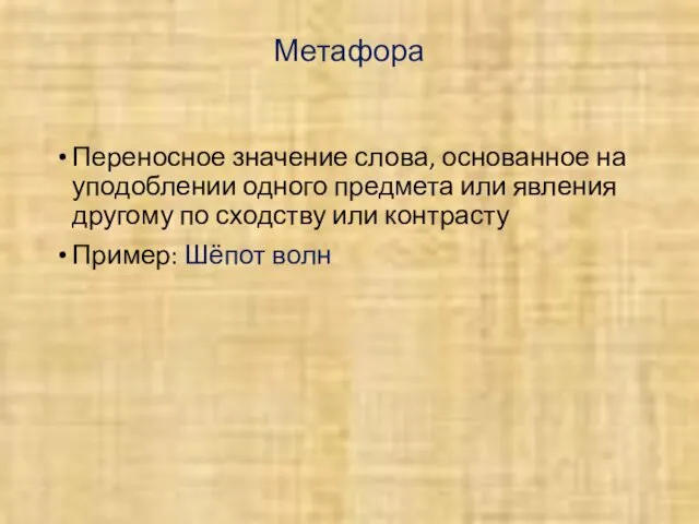 Метафора Переносное значение слова, основанное на уподоблении одного предмета или