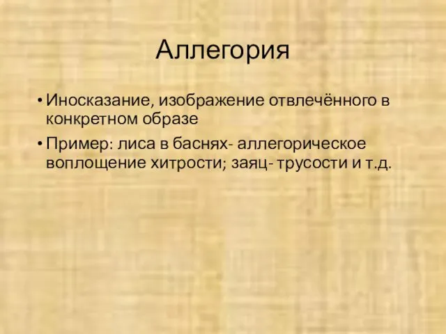 Аллегория Иносказание, изображение отвлечённого в конкретном образе Пример: лиса в