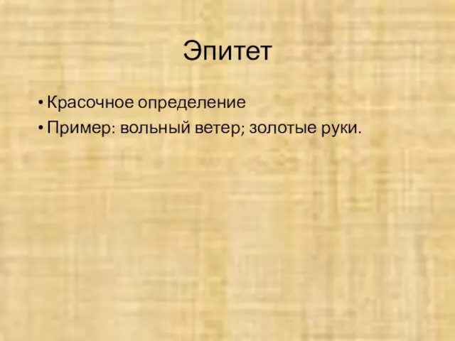 Эпитет Красочное определение Пример: вольный ветер; золотые руки.