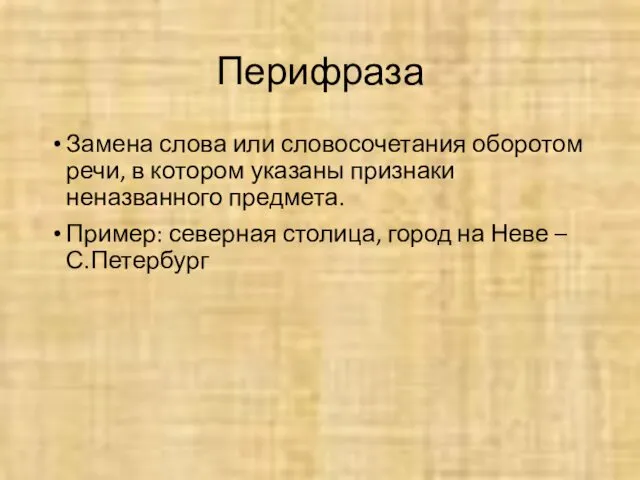 Перифраза Замена слова или словосочетания оборотом речи, в котором указаны