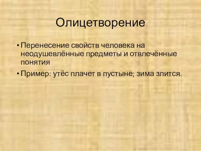 Олицетворение Перенесение свойств человека на неодушевлённые предметы и отвлечённые понятия