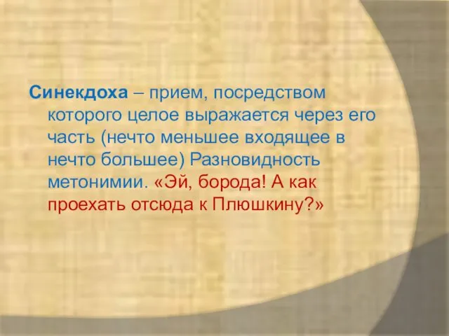 Синекдоха – прием, посредством которого целое выражается через его часть