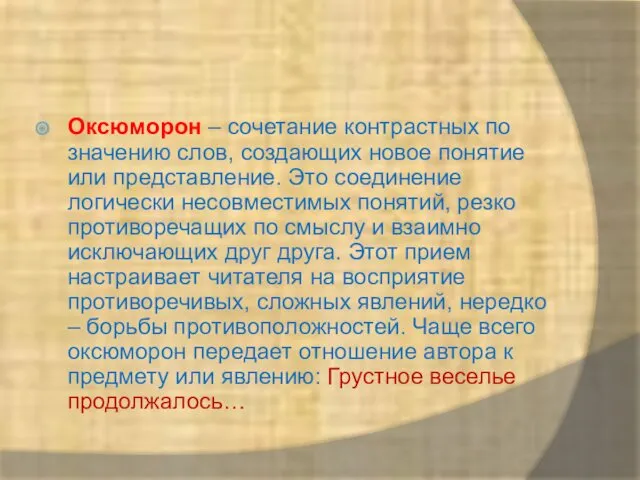 Оксюморон – сочетание контрастных по значению слов, создающих новое понятие