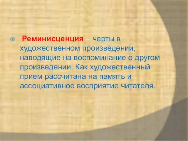 Реминисценция – черты в художественном произведении, наводящие на воспоминание о