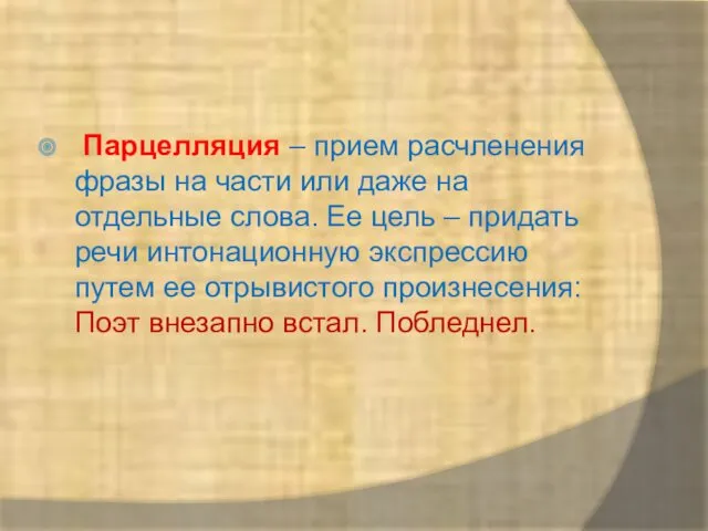 Парцелляция – прием расчленения фразы на части или даже на