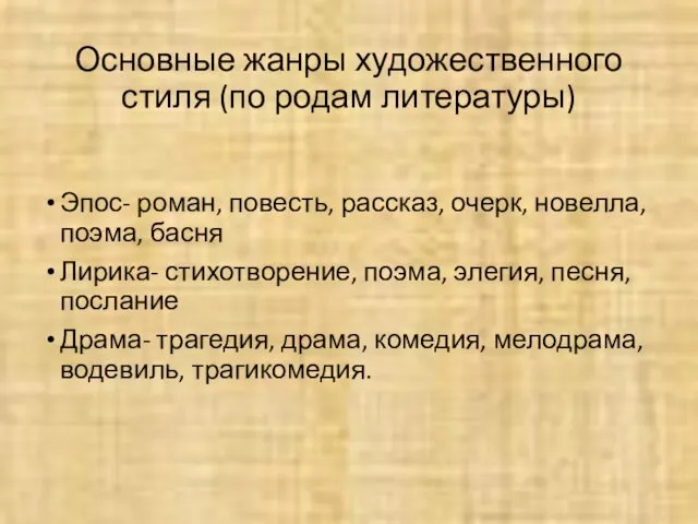 Основные жанры художественного стиля (по родам литературы) Эпос- роман, повесть,