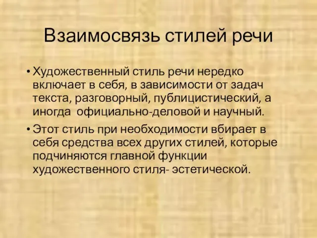 Взаимосвязь стилей речи Художественный стиль речи нередко включает в себя,