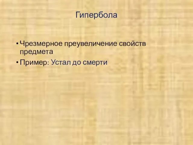 Гипербола Чрезмерное преувеличение свойств предмета Пример: Устал до смерти