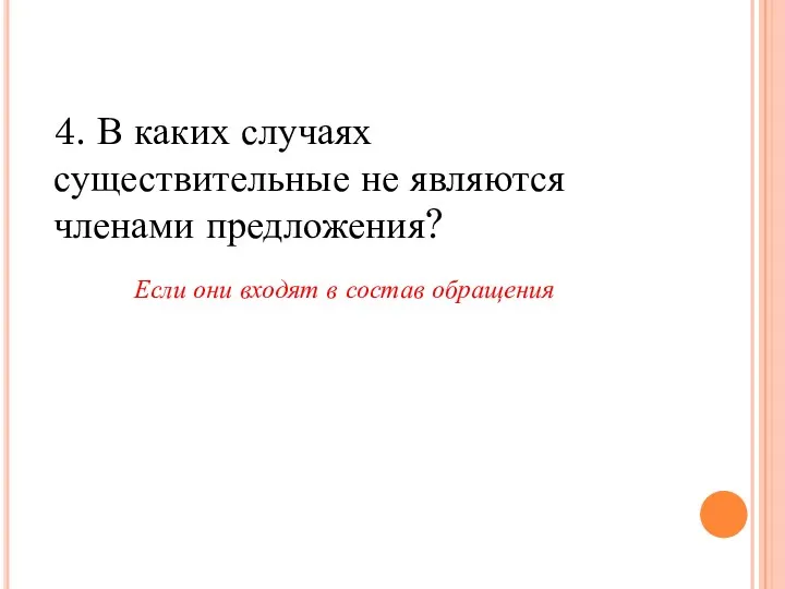 4. В каких случаях существительные не являются членами предложения? Если они входят в состав обращения