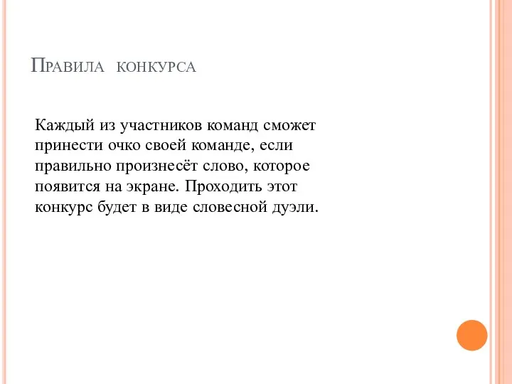 Правила конкурса Каждый из участников команд сможет принести очко своей