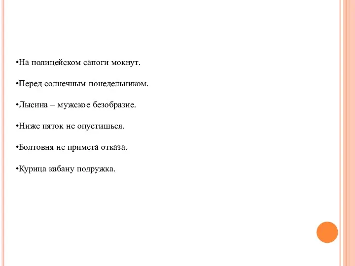 На полицейском сапоги мокнут. Перед солнечным понедельником. Лысина – мужское