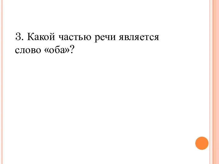 3. Какой частью речи является слово «оба»?