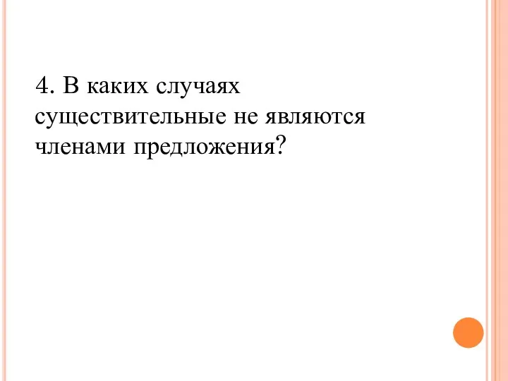 4. В каких случаях существительные не являются членами предложения?